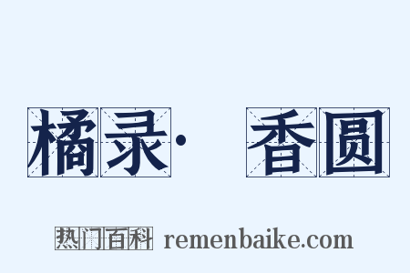 橘录·香圆是什么意思的图片